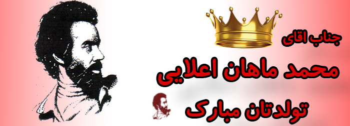 جناب آقای محمد ماهان اعلایی تولدت مبارک جناب آقای محمد ماهان اعلایی تولدت مبارک